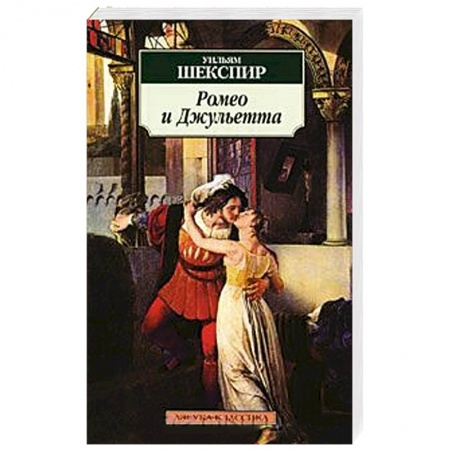 Книги, книга Ромео и Джульетта
