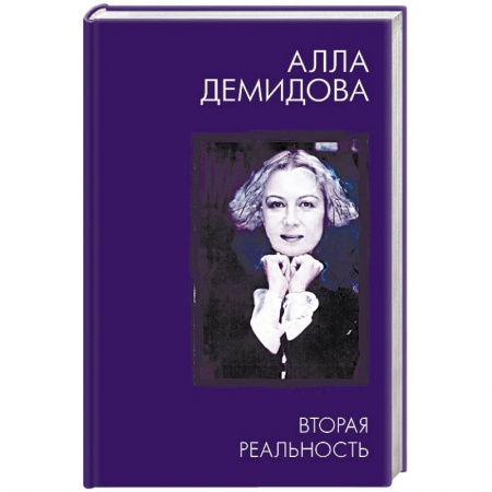 Мемуары, биографии, книга Вторая реальность