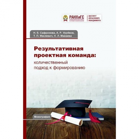 Студентам и аспирантам, книга Результативная проектная команда: количественный подход к формированию. Монография