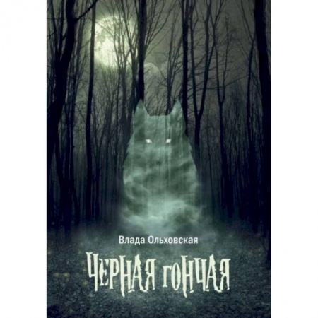 Фантастика, фэнтези, книга Черная гончая