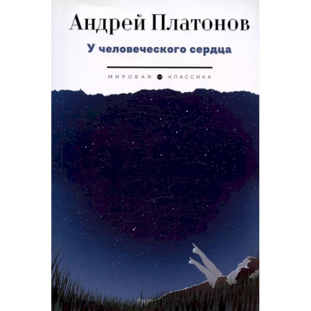 Классика, современная литература, книга У человеческого сердца