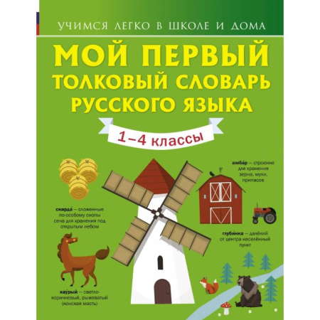 Изучение языков, книга Мой первый толковый словарь русского языка. 1-4 классы
