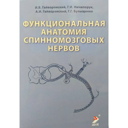 Медико-биологические дисциплины, книга Функциональная анатомия спинномозговых нервов: Учебное пособие
