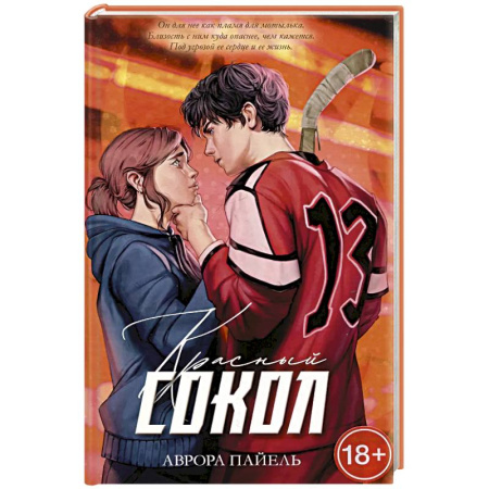 Любовный роман, книга Красный Сокол