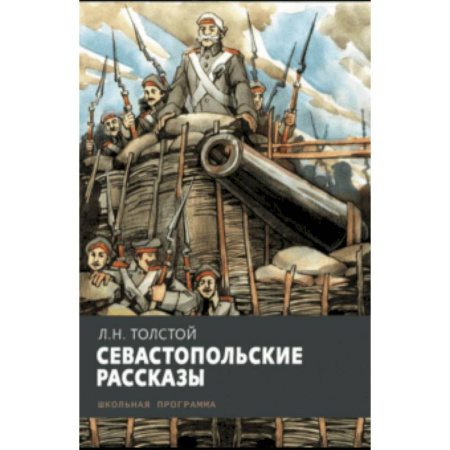 Проза для детей, книга Севастопольские рассказы