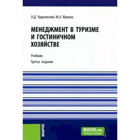 Студентам и аспирантам, книга Менеджмент в туризме и гостиничном хозяйстве: Учебник.