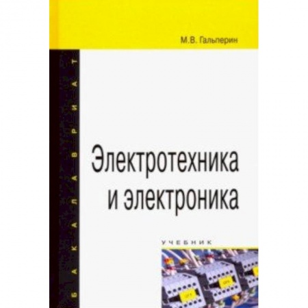 Технические науки. Транспорт, книга Электротехника и электроника. Учебник