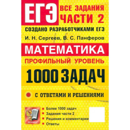 Школьникам и абитуриентам, книга ЕГЭ. Математика. Профильный уровень. 1000 задач. Все задания части 2. Закрытый сегмент