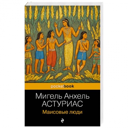 Классика, современная литература, книга Маисовые люди
