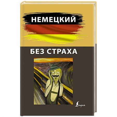 Изучение языков, книга Немецкий без страха