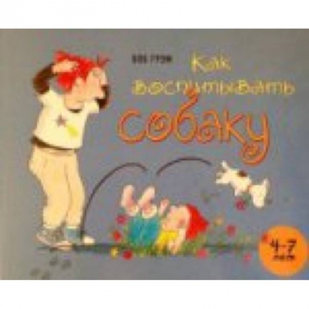 Книги, книга Как воспитывать собаку