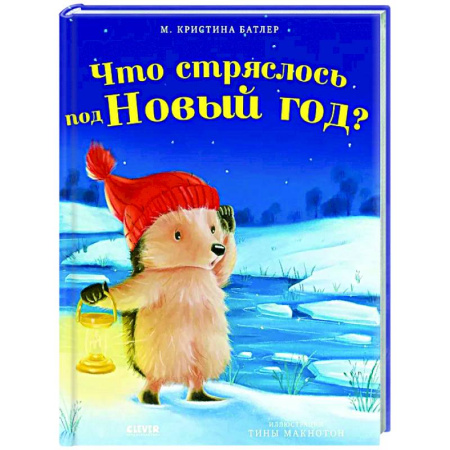 Проза для детей, книга Что стряслось под Новый год?