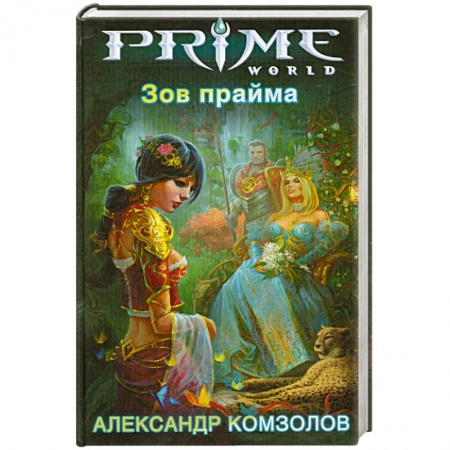 Книги, книга Зов прайма