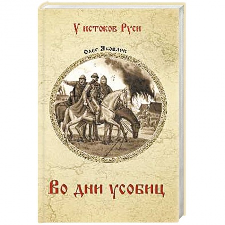 Историческая художественная проза, книга Во дни усобиц