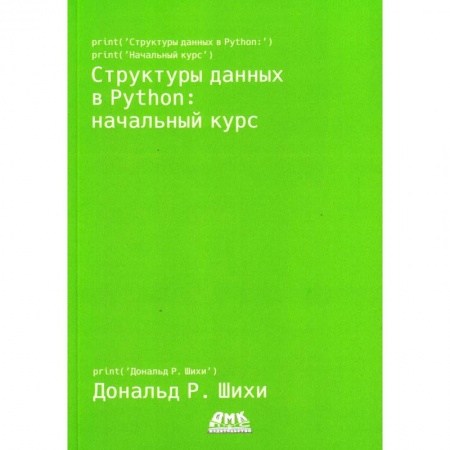 Книги, книга Структуры данных в Python: начальный курс. Шихи Д.