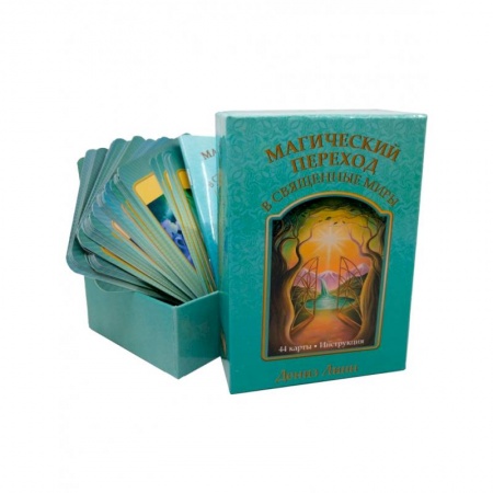 Гадания, толкования снов, книга Магический переход в священные миры (44 карты + инструкция)
