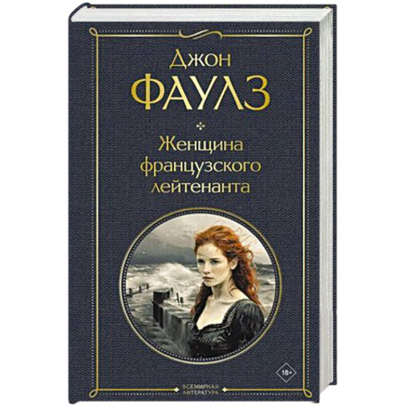 Классика, современная литература, книга Женщина французского лейтенанта
