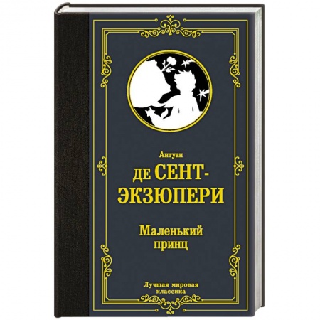 Классика, современная литература, книга Маленький принц