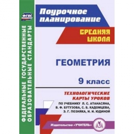 Книги, книга Геометрия. 9 класс. Технологические карты уроков по учебнику Л.С. Атанасяна