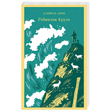 Проза для детей, книга Робинзон Крузо