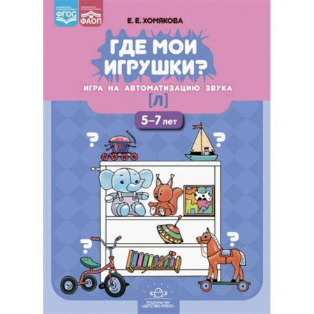 Общественные и гуманитарные науки, книга Где мои игрушки? Игра на автоматизацию звука [л].5-7л.