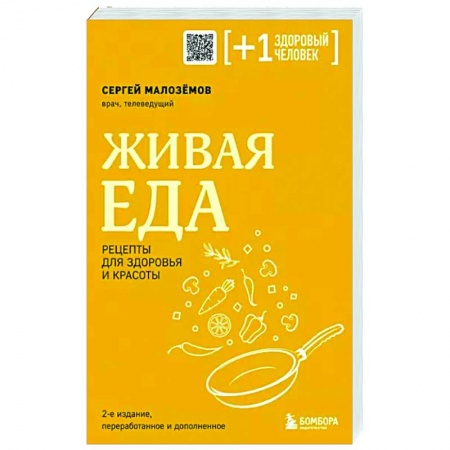 Здоровое и раздельное питание, книга Живая еда. Рецепты для здоровья и красоты