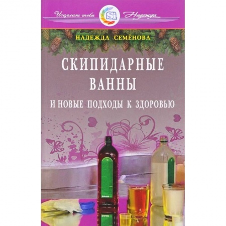 Популярная и нетрадиционная медицина, книга Скипидарные ванны и новые подходы к здоровью