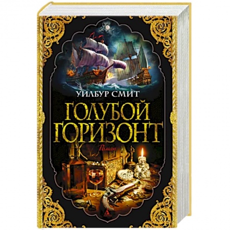 Приключения, книга Голубой горизонт