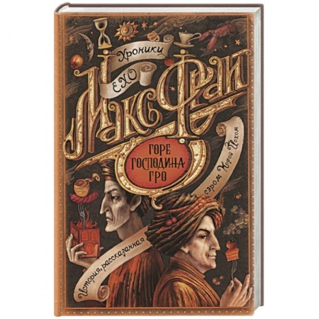 Фантастика, фэнтези, книга Горе господина Гро