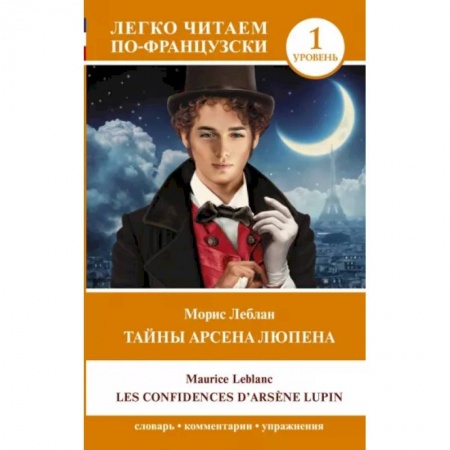 Изучение языков, книга Тайны Арсена Люпена. Уровень 1. Les Confidences d`Arsene Lupin