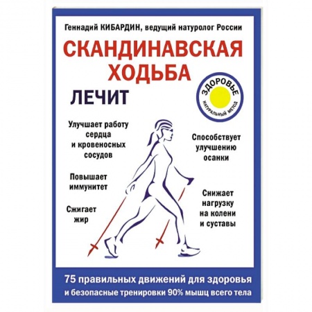 Книги, книга Скандинавская ходьба лечит