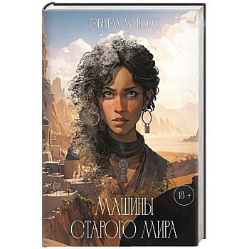 Машины Старого мира