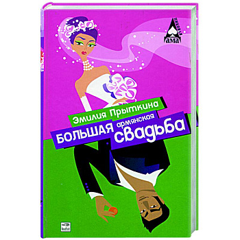 Большая армянская свадьба