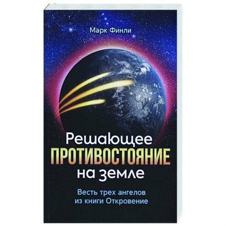Христианство, книга Решающее противостояние на земле