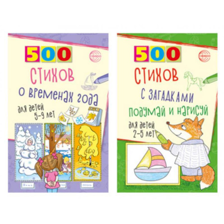 Поэзия для детей, книга Стихи с загадками и о временах года для детей 2-9 лет (комплект из 2-х книг)