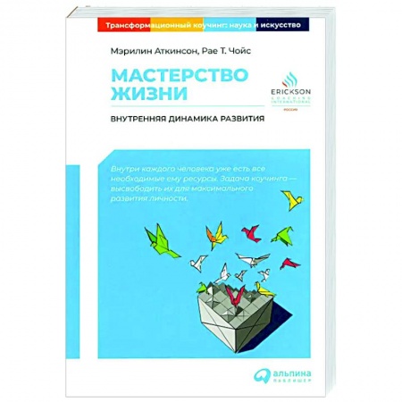 Достижение успеха в жизни, книга Мастерство жизни: Внутренняя динамика развития