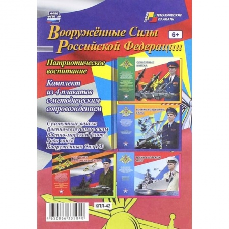 Книги, книга Комплект плакатов. Вооруженные Силы РФ