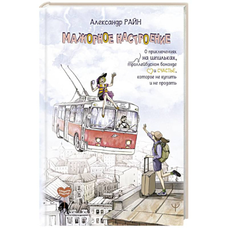 Классика, современная литература, книга Мажорное настроение. О приключениях на шпильках, троллейбусном бомонде и счастье, которое не купить и не продать