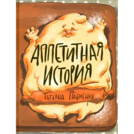 Поэзия для детей, книга Аппетитная история