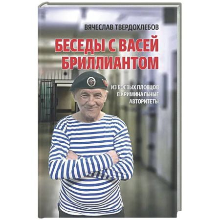 Публицистика, книга Беседы с Васей Бриллиантом. Из боевых пловцов в криминальные авторитеты