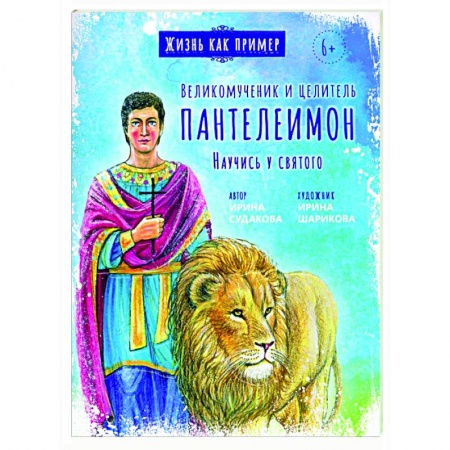 книга Великомученик и целитель Пантелеимон. Научись у святого с доставкой по Франции Православие, книга Великомученик и целитель Пантелеимон. Научись у святого