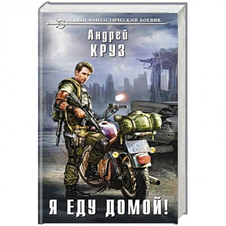Фантастика, фэнтези, книга Я еду домой