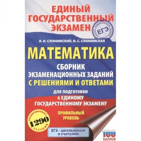 Школьникам и абитуриентам, книга ЕГЭ. Математика. Сборник экзаменационных заданий с решениями и ответами для подготовки к единому государственному экзамену. Профильный уровень