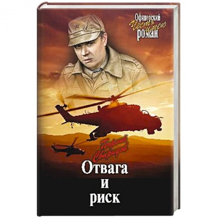 Книги, книга Отвага и риск