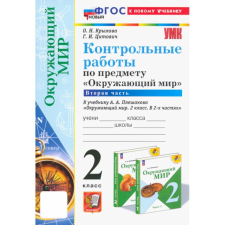 Школьникам и абитуриентам, книга Окружающий мир. 2 класс. Контрольные работы к учебнику А. А. Плешакова. Часть 2