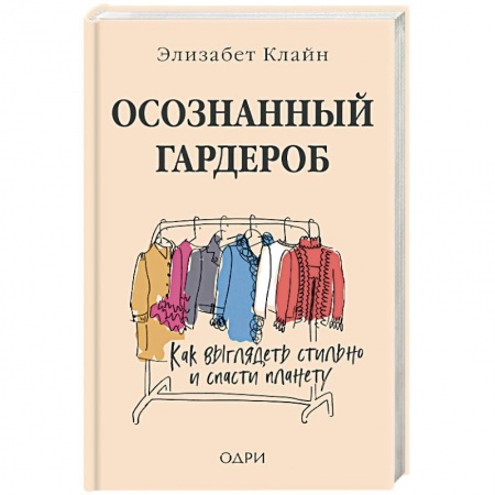 Красота. Этикет. Стиль, книга Осознанный гардероб. Как выглядеть стильно и спасти планету