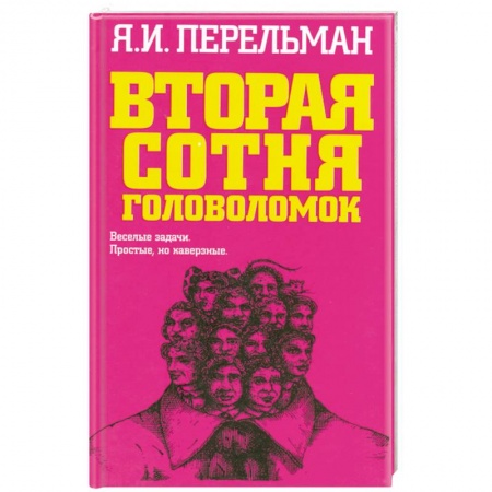 Книги, книга Вторая сотня головоломок