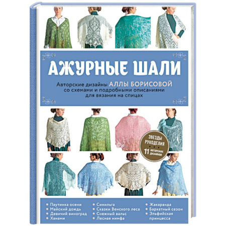 Рукоделие. Творчество, книга Ажурные шали. Авторские дизайны Аллы Борисовой со схемами и подробными описаниями для вязания