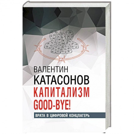 Общественные и гуманитарные науки, книга Капитализм Good-bye!