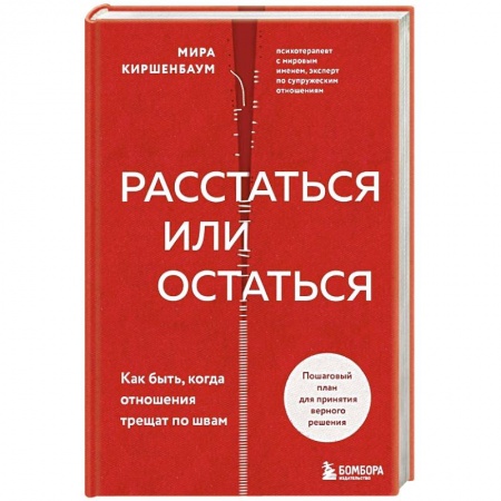 Общественные и гуманитарные науки, книга Расстаться или остаться? Как быть, когда отношения трещат по швам